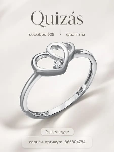 Кольцо серебро 925 Сердца с фианитом Quizas
