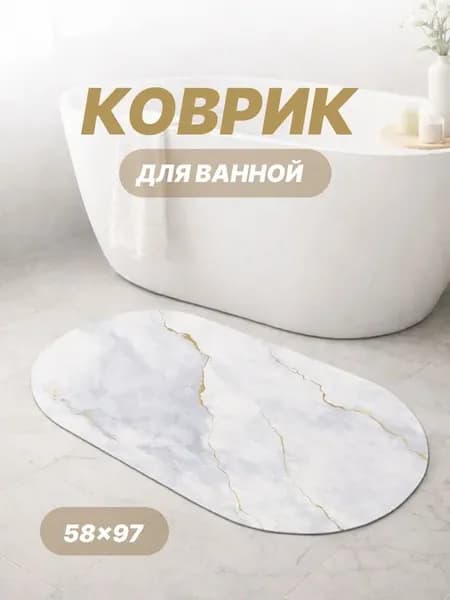 Коврик для ванной впитывающий противоскользящий 58×97 см