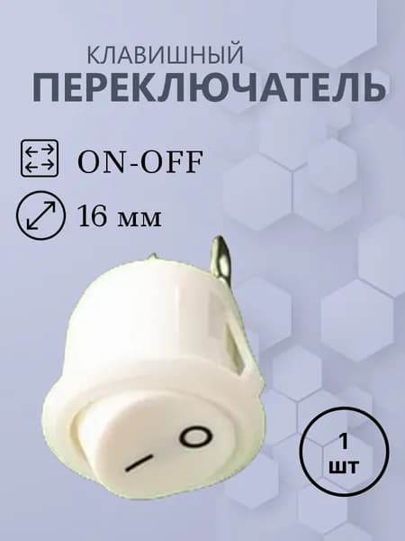 Клавишный круглый D 16 2pin белый выключатель рокерный (Переключатель коромысловый)