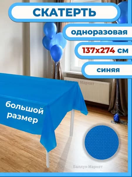 Скатерть одноразовая, Синий, 137*274 см, 1 шт.
