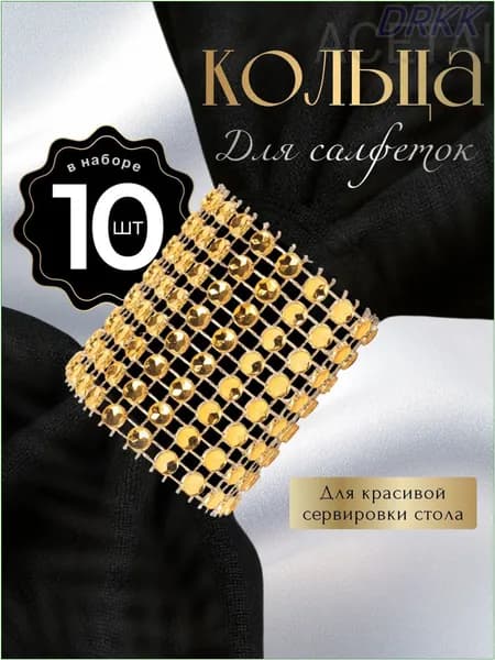 Кольцо для салфеток 10 шт.