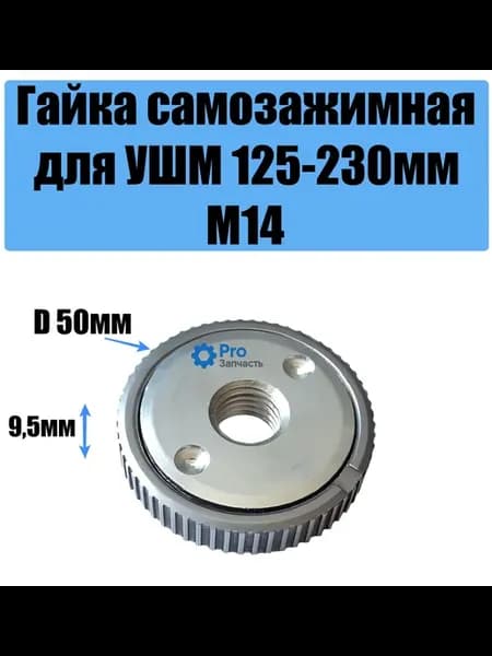 Гайка самозажимная для УШМ 125-230мм М14
