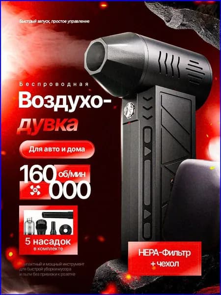 Портативный аккумуляторный турбопылесос, ветродуйка со встроенной функцией сбора пыли, качественный