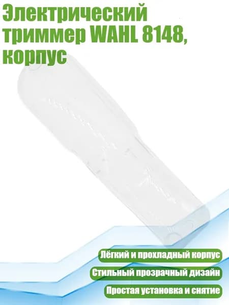 Электрический триммер WAHL 8148, корпус, Прозрачный белый
