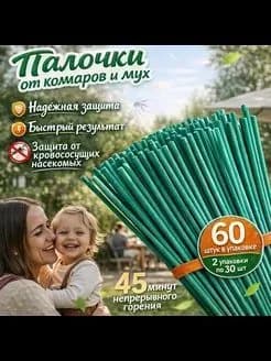 Аромапалочки от комаров и мошек 60 шт, тлеют 50 мин, для дачи и похода, без электричества.