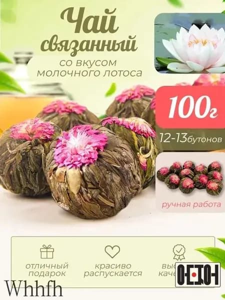 Связанный чай Молочный лотос 12-13 бутонов. Чай цветок, Китайский зеленый чай, 100 г