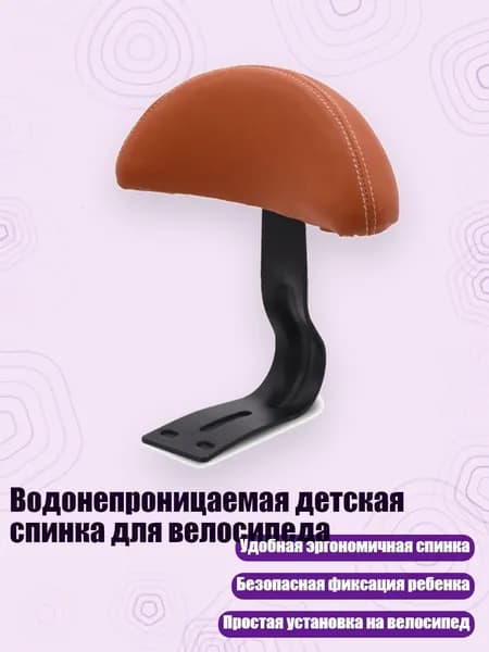 Водонепроницаемая детская спинка для велосипеда, Коричневый