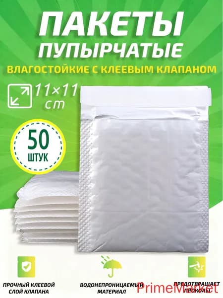 Пупырчатые пакеты для упаковки с клеевым клапаном,белый,11 11cm,50 шт