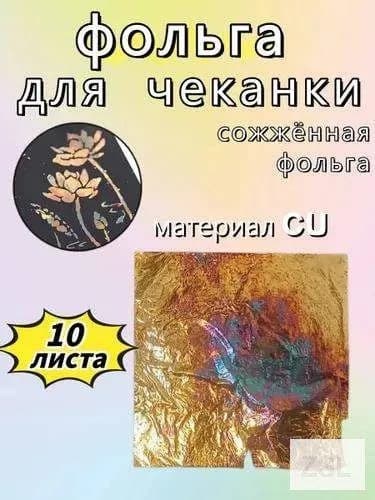 Фольга цветная для черчения, 10 лист., шт