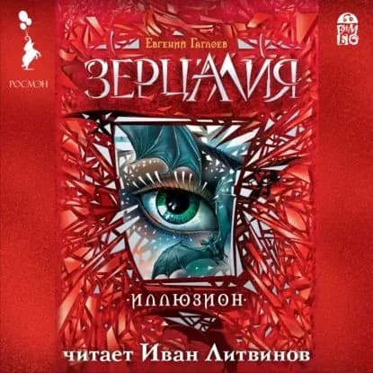 Зерцалия. Иллюзион | Гаглоев Евгений Фронтикович | Электронная аудиокнига