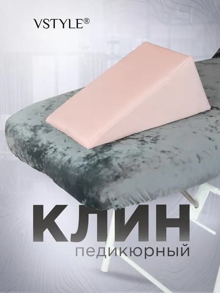 Педикюрный клин VSTYLE подставка для педикюра