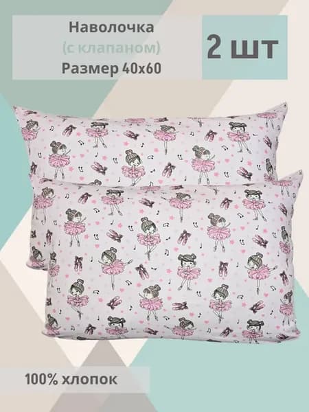 Наволочки детские, 40*60см, 2шт
