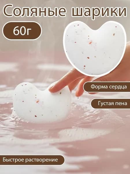 Шариковая соль для ванн с эфирным маслом в форме сердечка, 40 г