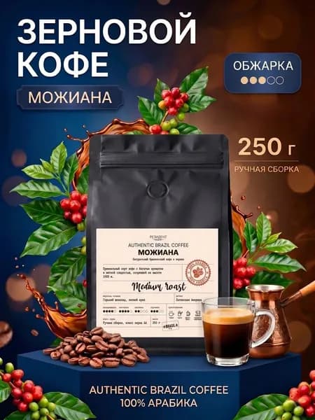 Кофе в зернах Резидент 250 гр. арабика 100% натуральный Можиана