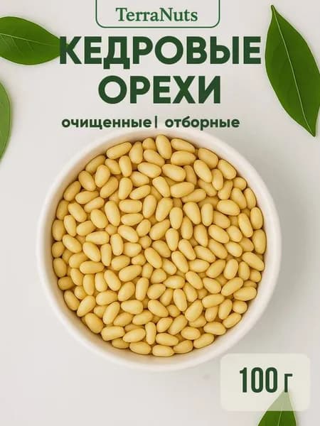 Кедровые орехи очищенные 100 гр TerraNuts
