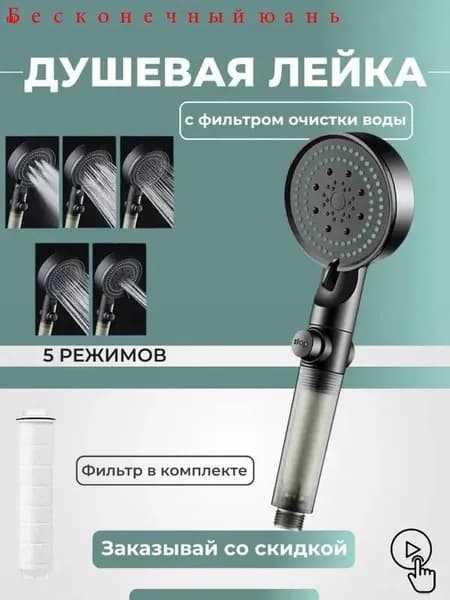 Лейка для душа Shiomi с 5 режимами напора (5-скоростная лейка) и фильтром очистки воды, 4 точечная с массажным эффектом мочалки