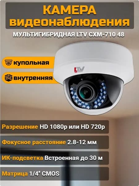 LTV CXM-710 48, камера видеонаблюдения, купольная, мультигибридная, 1 Мпикс, ИК 30 м
