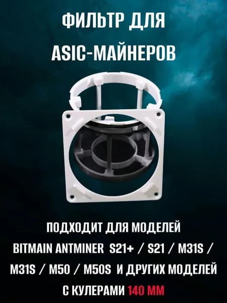 Фильтр быстросъемный для асика S21+ M30, M31, M50, M60, M61 для кулера 140мм длиной 100 мм от пыли и насекомых . Система охлаждения для асика/майнера.