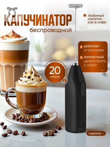 Капучинатор электрический, на батарейках черный1