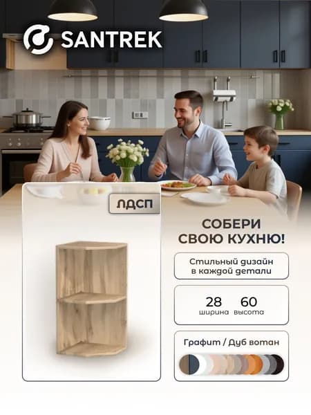 Кухонный гарнитур SANTREK шкафчик ЛДСП графит