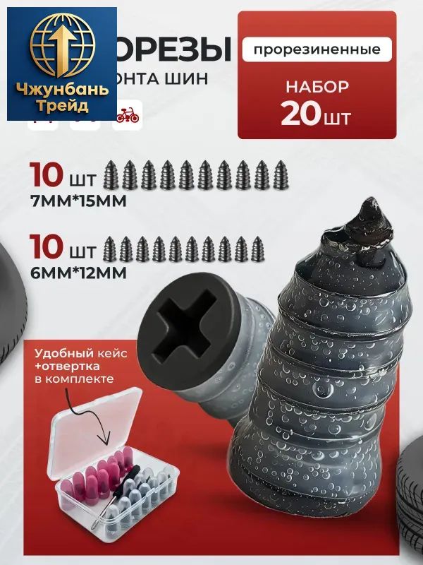 Набор для ремонта шин, 21 шт.