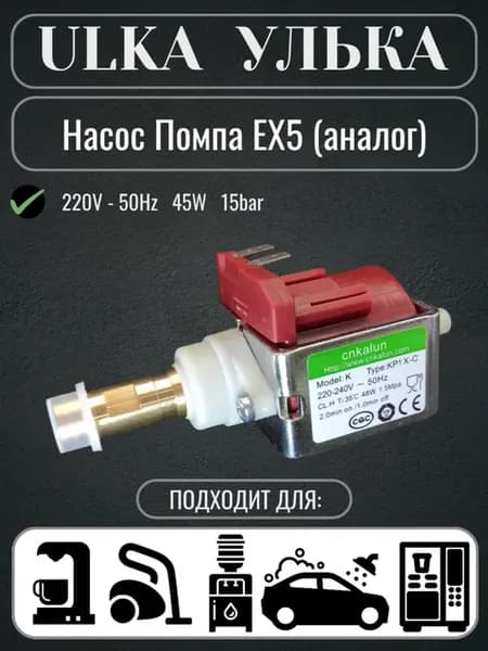 Улька Cnkalun (ULKA) EX5 насос помпа для кофемашин