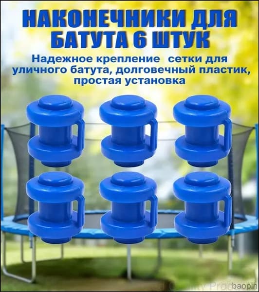 Комплект наконечников (6 штук) для уличного батута.