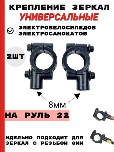 Крепление зеркал для электровелосипеда Kugoo (8мм посадочное)
