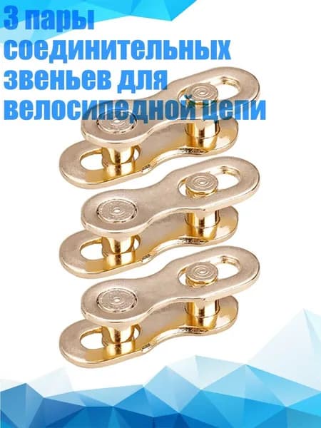 3 пары соединительных звеньев для велосипедной цепи, Золото - 9 скоростей