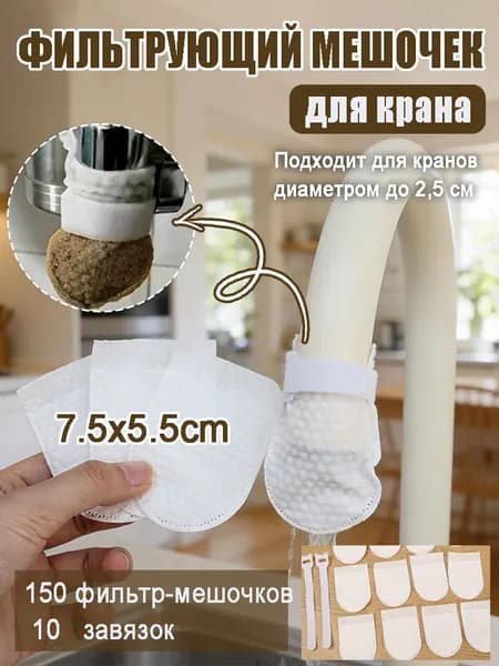 Утолщенные мешочки-фильтры на водопроводный кран, нейлон + нетканое полотно, для кухни и ванной