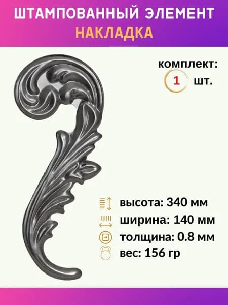 Элемент декоративный накладка правая 14.715.02-Т, комплект 1 шт.