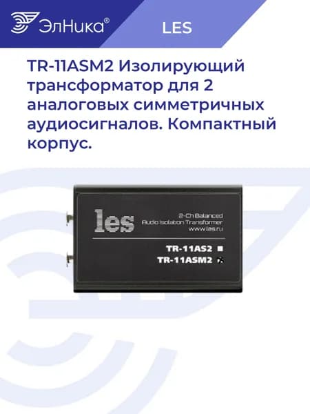 Трансформатор TR-11ASM2 изолирующий для 2х аналоговых симметричных аудиосигналов. Магнитный экран, компактный корпус, LES.