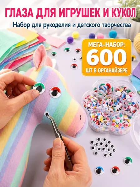 Самоклеящиеся глазки для поделок 600 шт, пластиковые подвижные глазки с ресницами, набор разных цветов и размеров для DIY, скрапбукинга и декора