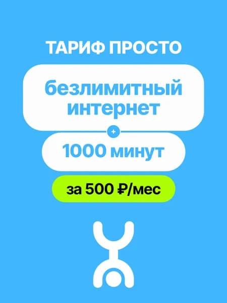 YOTA Просто SIM-карта с безлимитным интернетом (выбор региона)