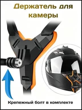 Крепление для экшн-камер GoPro на мотоциклетный шлем / Держатель для крепления на подбородке