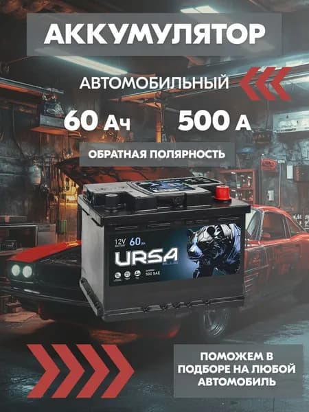 Аккумулятор автомобильный URSA Blue 60 Ач 500 А SAE, обратная полярность, 242х175х190, L2