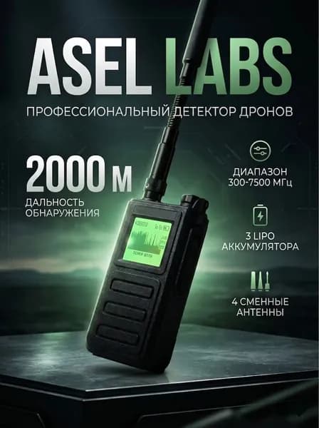 Портативный детектор дронов aSel Labs H231B