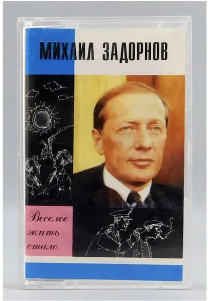 Винтаж Аудиокассета ВЕСЕЛЕЕ ЖИТЬ СТАЛО Михаил Задорнов 1996 год