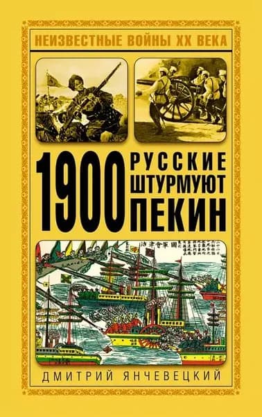 1900. Русские штурмуют Пекин | Янчевецкий Дмитрий Григорьевич | Электронная книга
