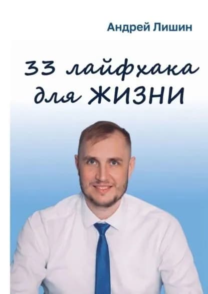 33 лайфхака для жизни | Андрей Андреевич Лишин | Электронная книга