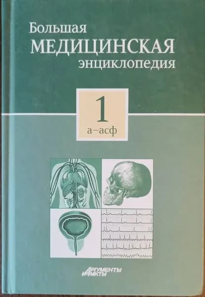 Большая медицинская энциклопедия. А-АСФ. Том 1 | Елисеев А. Г. | Книга б/у