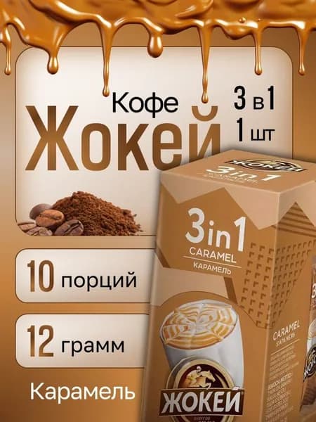 Кофе растворимый Жокей 3 в 1 Карамель (12гх10п)