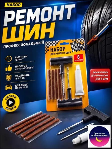 Набор для ремонта шин, 6 шт.