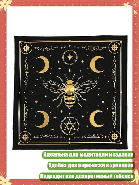 Скатерть для карт Таро с узором Бабочка и Звезда, - C 50x50 см