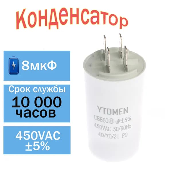 Пусковой конденсатор CBB60 8мкФ 450В AC 4 контакта 50/60Гц, для насоса, компрессора, вентилятора