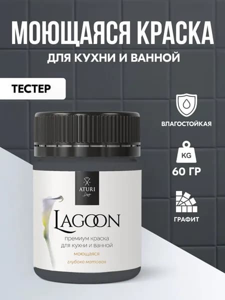 Тестер Водостойкая серая краска для стен ванной комнаты, для кафеля на кухне. Влагостойкая 60гр моющаяся Aturi Lagoon. Цвет: Графит. Интерьерная без запаха, матовая, быстросохнущая.