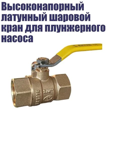 Высоконапорный латунный шаровой кран для плунжерного насоса, 3/4''