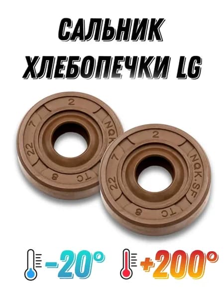 Сальник FKM термостойкий для хлебопечки LG, 8х22х7/4036FB4082A NQK - 2 шт.