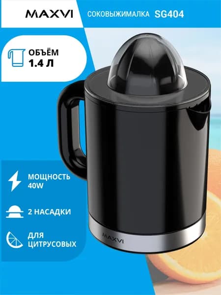 Соковыжималка для цитрусовых Maxvi SG404 черный