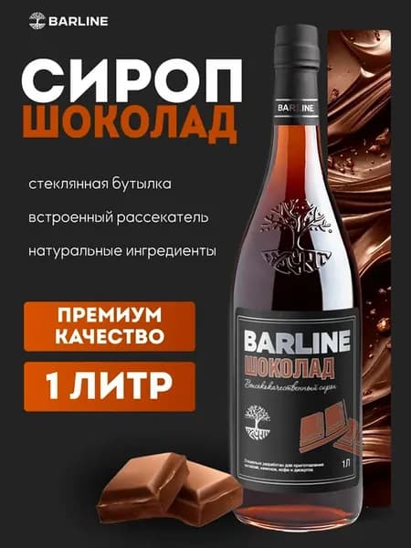 Сироп Шоколад для кофе 1л